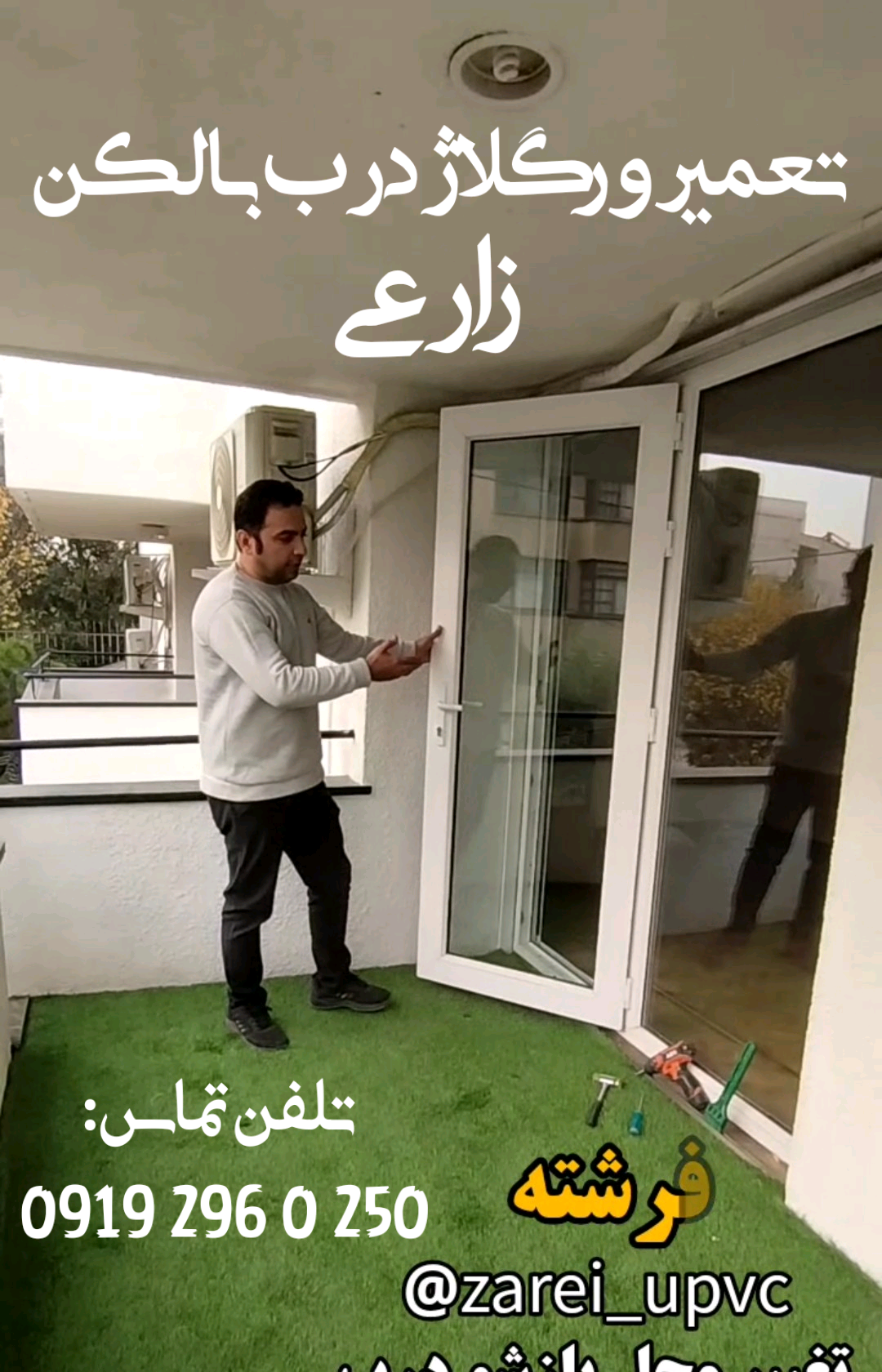 تعمیر درب بالکن دوجداره زارعی