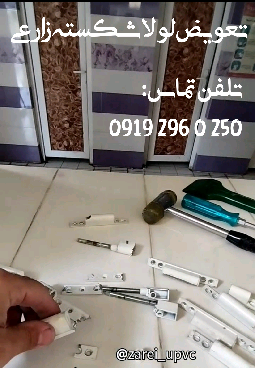 تعویض لولا شکسته پنجره