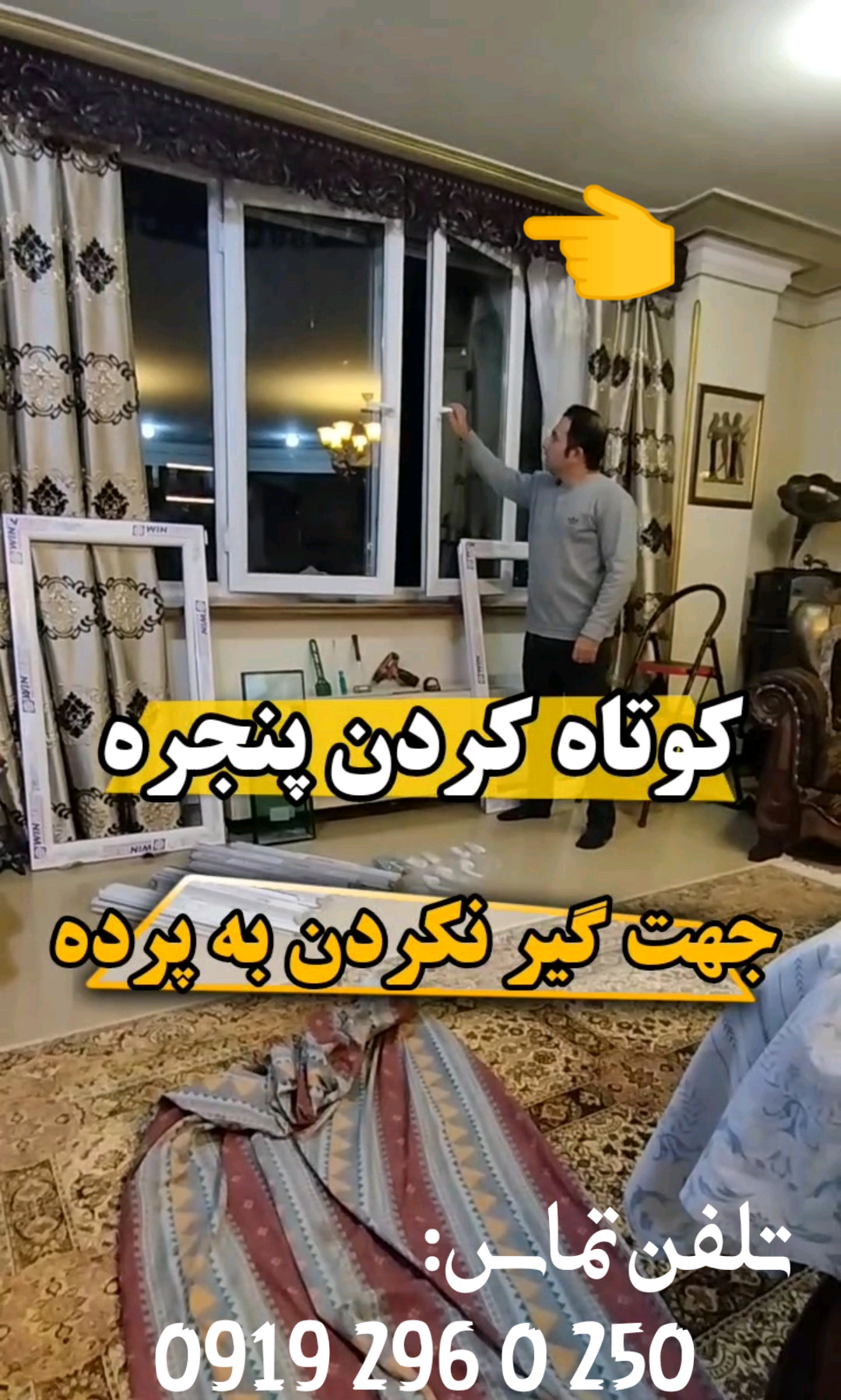 کوتاه کردن لنگه بازشو پنجره