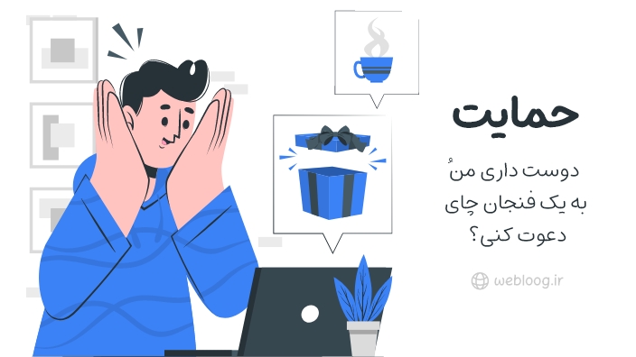 حمایت وبلاگ بلاگفا webloog.ir