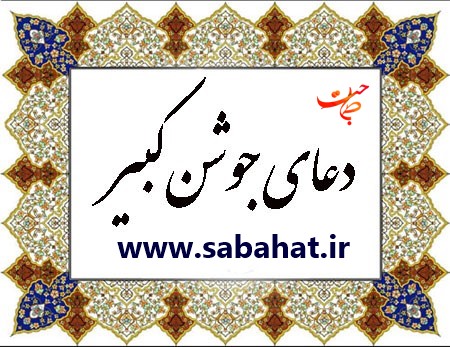 دعای جوشن کبیر