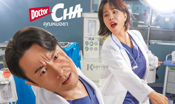 سریال دکتر چا Doctor Cha 2023 قسمت 13 با زیرنویس چسبیده فارسی