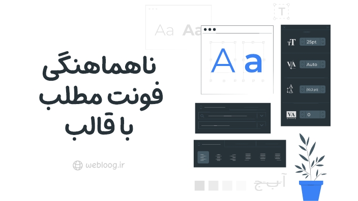 ناهماهنگی فونت مطلب با قالب بلاگفا webloog