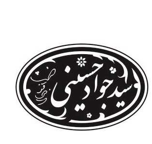 سید جواد حسینی