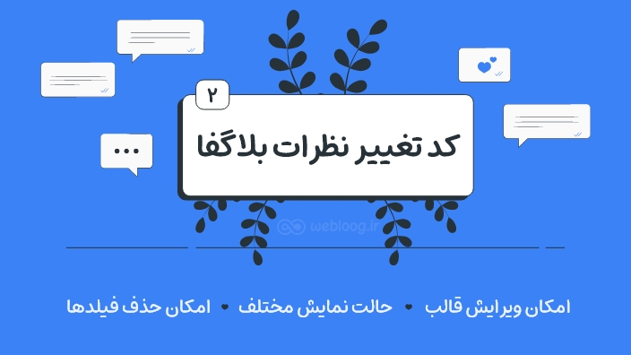 کد تغییر نظرات بلاگفا ۲ وبلاگ webloog
