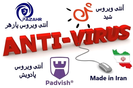 آنتی ویروس ایرانی