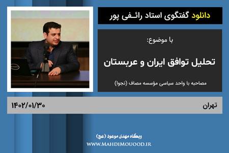 دانلود گفتگوی استاد رائفی پور با موضوع تحلیل توافق ایران و عربستان - تهران - 1402/01/30