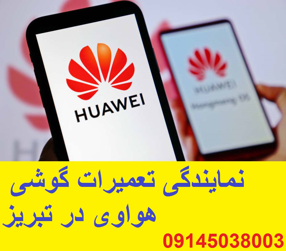 نمایندگی تعمیرات هوآوی