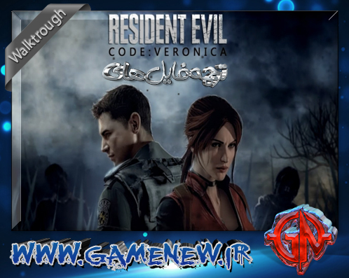 ترجمه فایل های Resident Evil Codeveronica