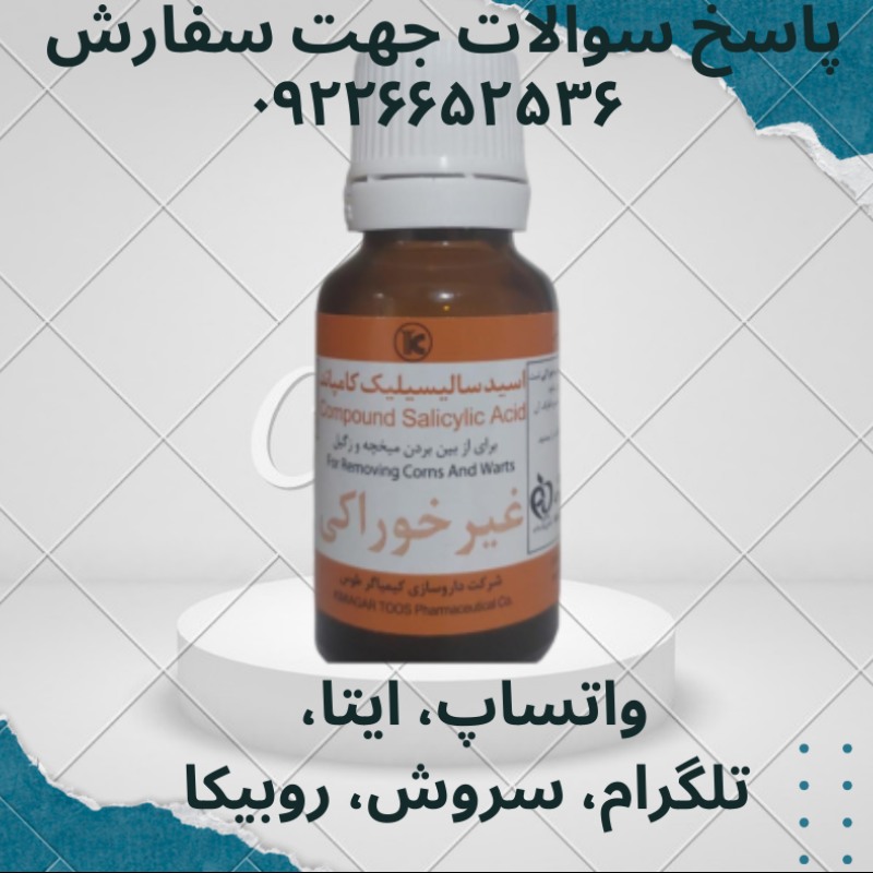قطره زگیل و میخچه