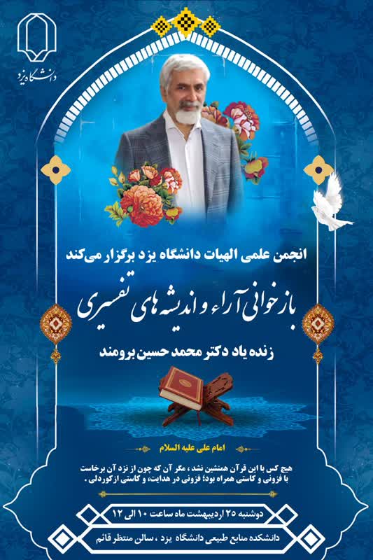بازخوانی آراء و اندیشه‌های تفسیری زنده‌یاد دکتر محمدحسین برومند