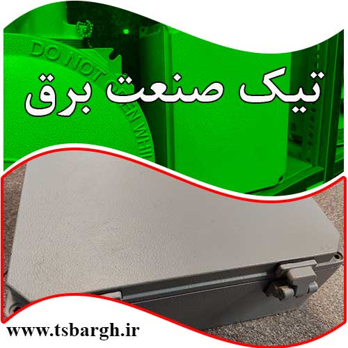 جعبه تقسیم های برق