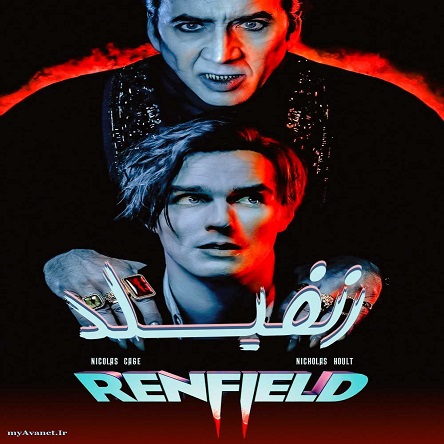 فیلم رنفیلد - Renfield 2023