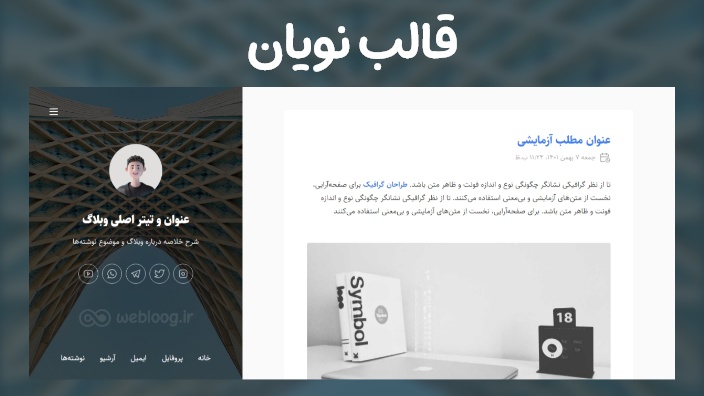 قالب نویان وبلاگ بلاگفا webloog