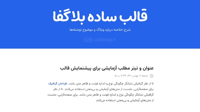 قالب ساده وبلاگ بلاگفا webloog