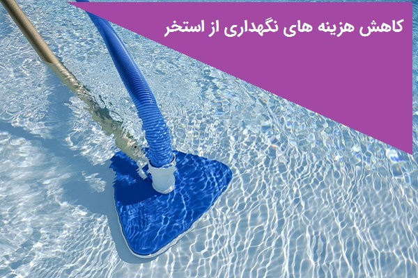 کاهش هزینه های نگهداری از استخر خانگی