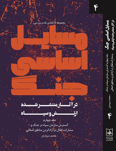 کتاب نقد و بررسی مسایل اساسی جنگ در آثار ارتش و سپاه