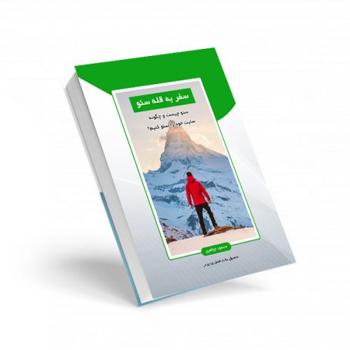 خرید کتاب آموزش سئو سایت به صورت PDF (سفر به قله سئو)