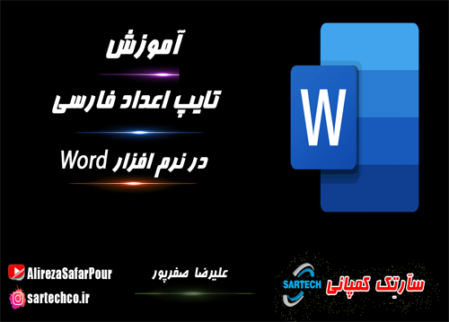 آموزش نحوه تایپ اعداد فارسی در نرم افزار word