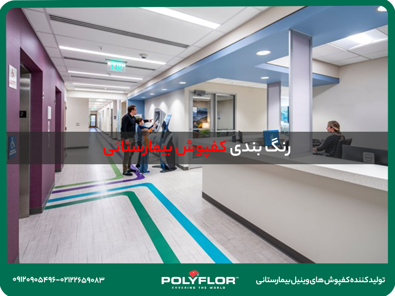 رنگبندی کفپوش بیمارستانی