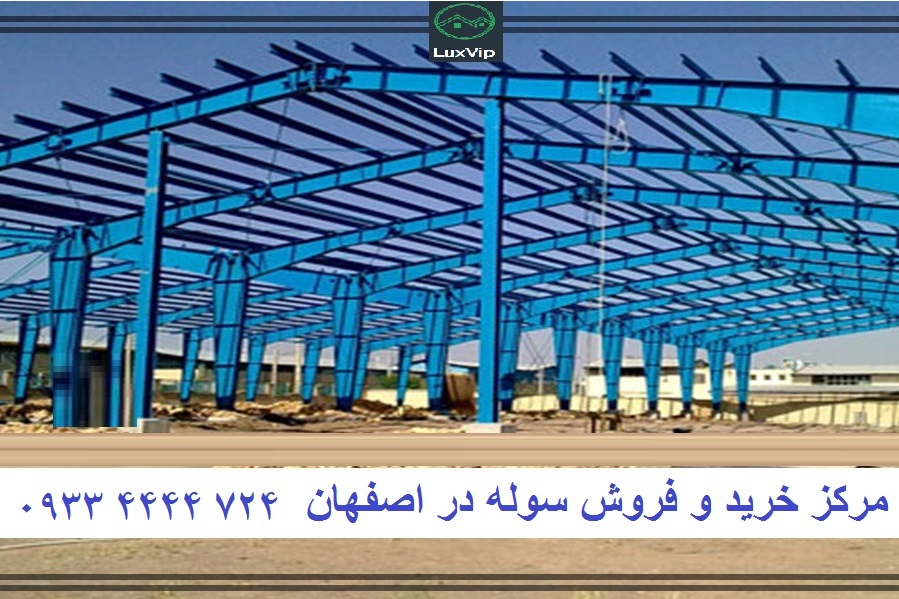 خرید سوله در اصفهان