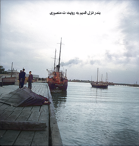 بندر انزلی قدیم