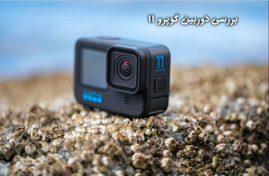 نقد و بررسی دوربین گوپرو 11 gopro هیرو 11