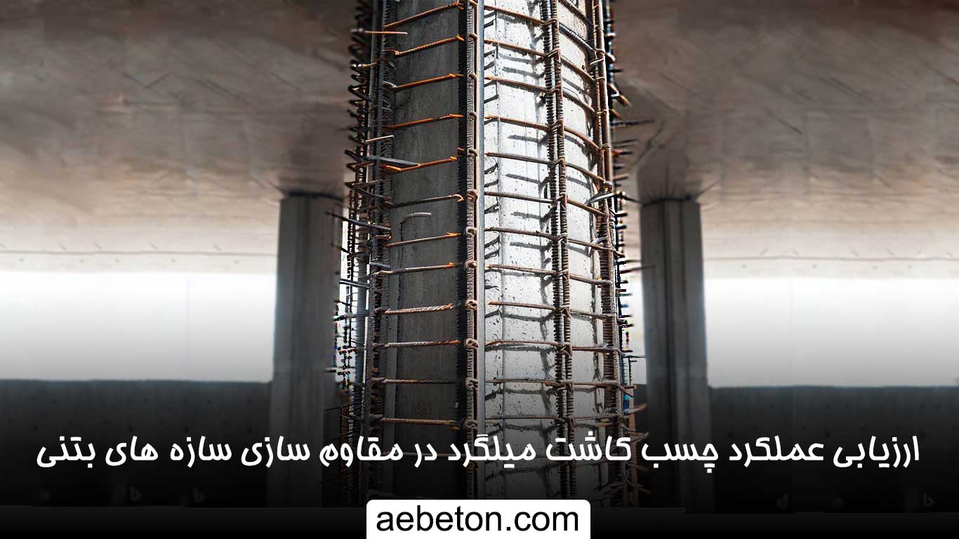 ارزيابي عملكرد انواع چسب و خمير كاشت ميلگرد در مقاوم سازي بتن ستون و فونداسيون سازه هاي بتني
