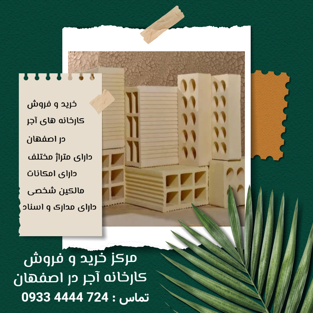 خرید کارخانه آجر اصفهان