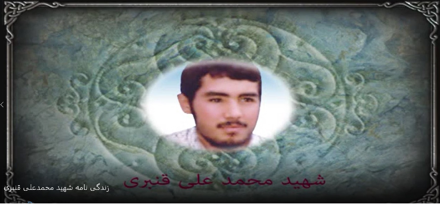 سردار شهید محمدعلی قنبری