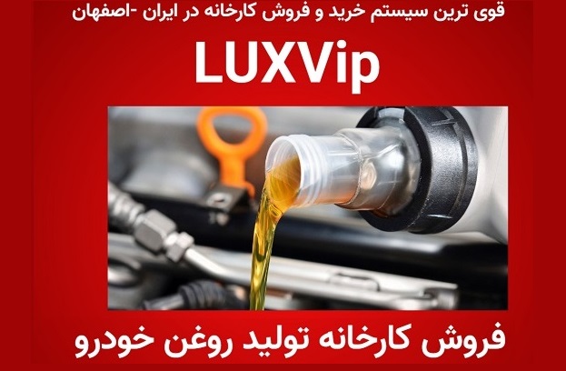 فروش کارخانه تولید روغن خودرو در اصفهان