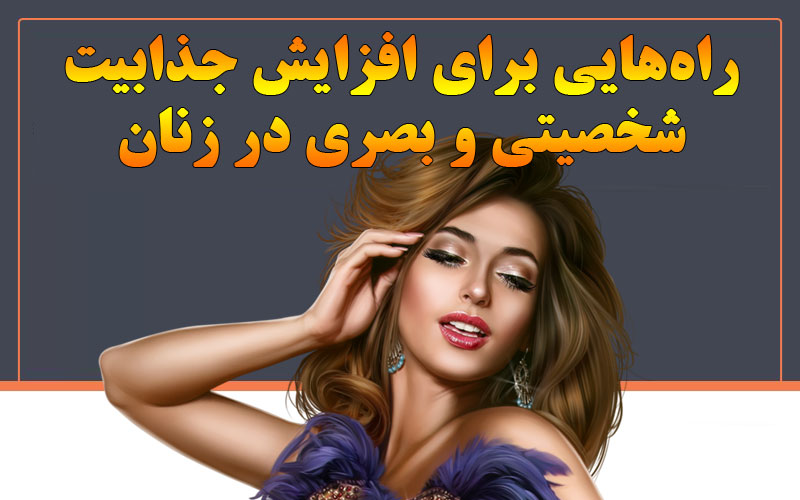 راه‌هایی برای افزایش جذابیت شخصیتی و بصری در زنان