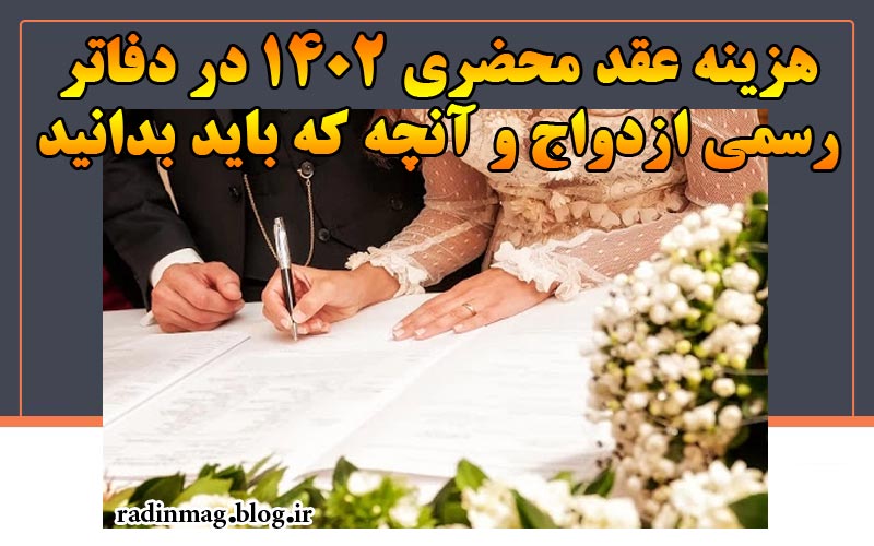 هزینه عقد محضری 1402 در دفاتر رسمی ازدواج و آنچه که باید بدانید