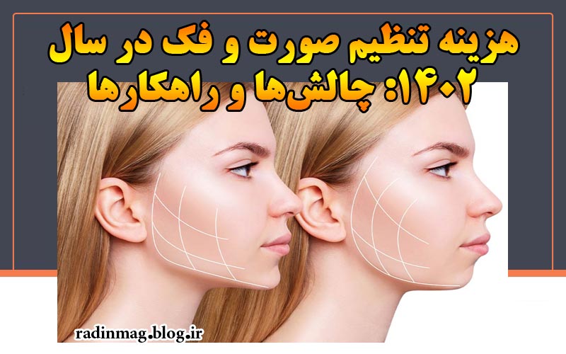 هزینه تنظیم صورت و فک در سال 1402: چالش‌ها و راهکارها