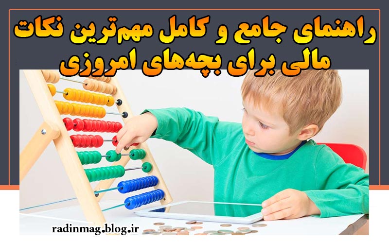 راهنمای جامع و کامل مهم‌ترین نکات مالی برای بچه‌های امروزی در سال 1403