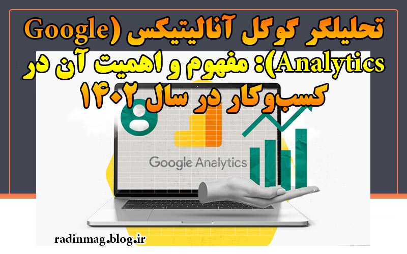 آمار گوگل آنالیتیکس 1402 + افزایش فروش با رفتار کاربران ایرانی