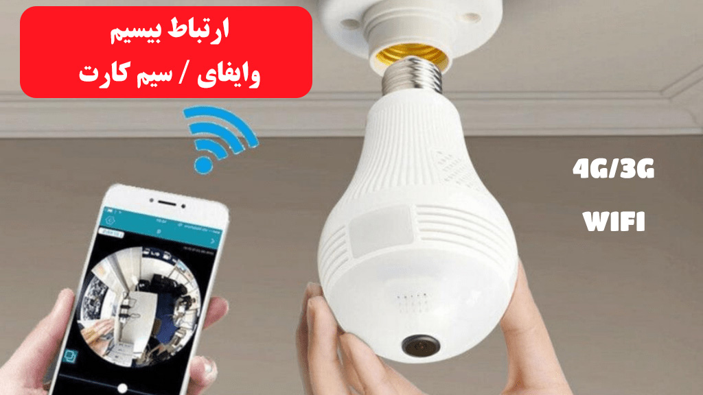 دوربین لامپی برای امنیت خانه و بیرون از خانه