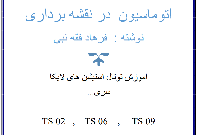 آموزش نقشه برداری و سیویل تری دی، فروش و اجاره دوربین نقشه برداری