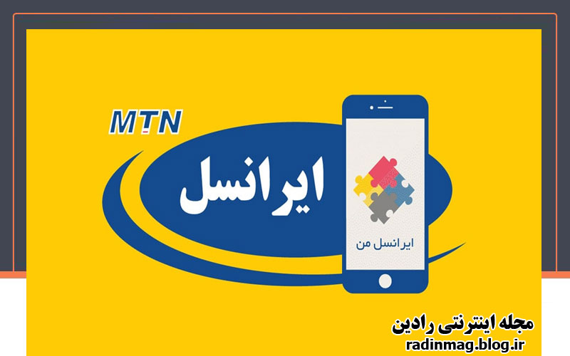 برای چی قبض ایرانسل را بپردازیم + سوپراپلیکیشن ایرانسل من 1402