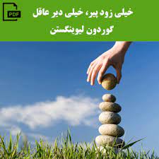 کتاب خیلی زود پیر، خیلی دیر عاقل، ۳۰ حقیقتی که می بایست هم اکنون بدانید نوشته دکتر گوردون لیوینگستن .