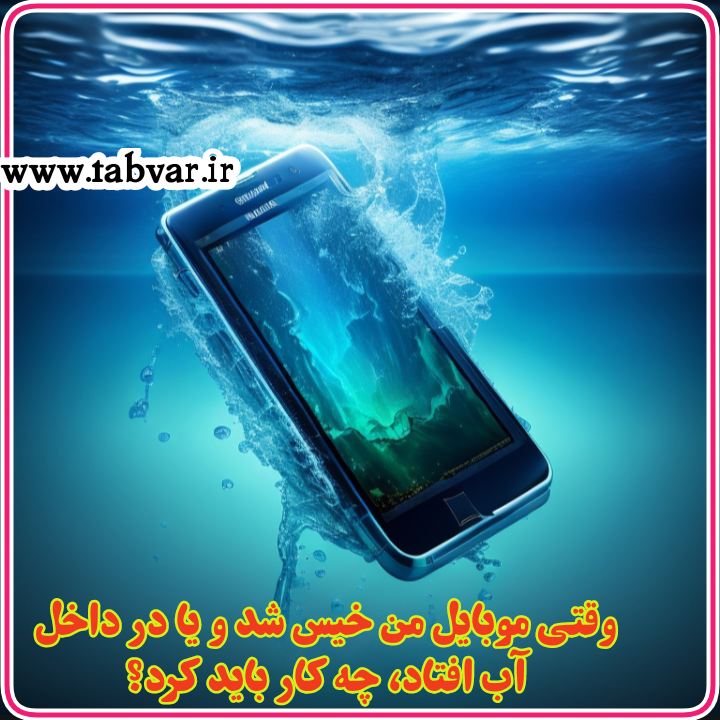 موبایل آب خورده