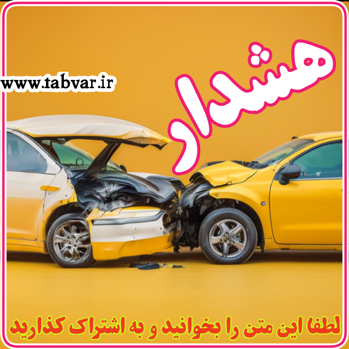 دلیل اصلی تصادفات در جاده