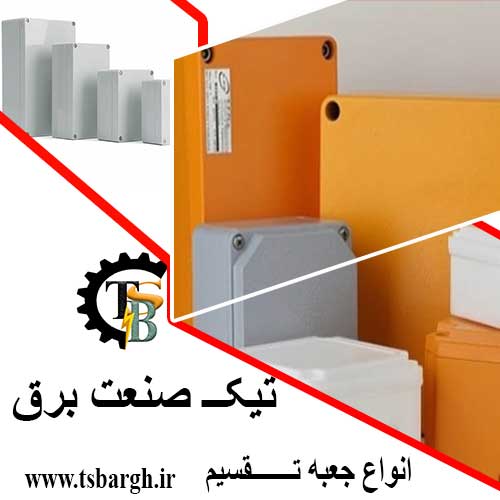 مشخصات جعبه تقسیم استاندارد