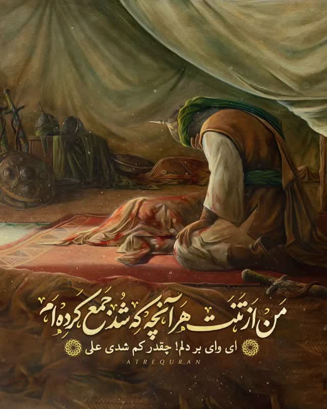 جاری عبور کردی و نم نم شدی علی از خاک می خروشی و زمزم شدی علی