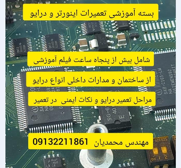 تعمیرات تخصصی اینورتر و درایو  زیمنس siemens